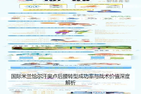 国际米兰恰尔汗奥卢后腰转型成功率与战术价值深度解析