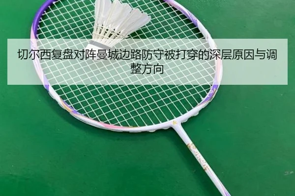 切尔西复盘对阵曼城边路防守被打穿的深层原因与调整方向