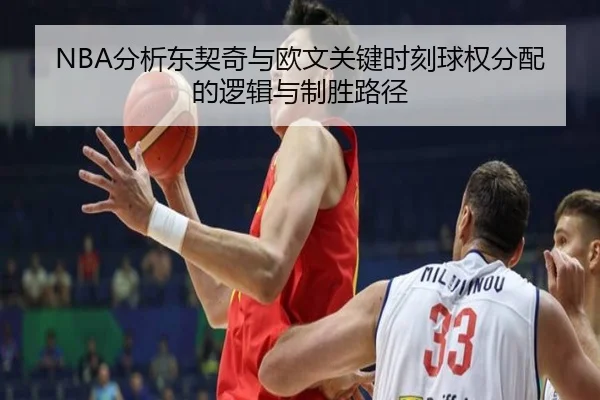 NBA分析东契奇与欧文关键时刻球权分配的逻辑与制胜路径